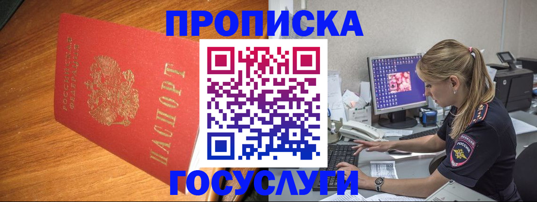 прописка штамп в Северобайкальске