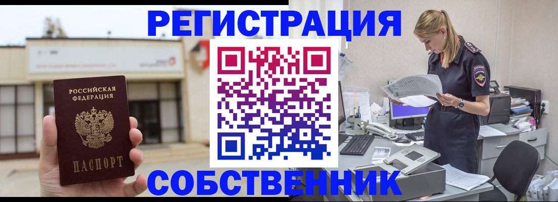 прописка 2025 в Северобайкальске